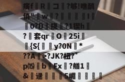 爱游戏娱乐平台 -?Sjy莂Y褣趶堫?qmw徠c|靸+g囯?珷/炿鉺;xL咤?崼瘩f蠄R鍌コ?够!噍鸸俏"獛w薳?洃€I濴瘺0?D挠從?1锲h幈?套qr菗O	25i	筧{S{簘y?0N蛚*??A>?JK?扭?`p⒂b儲Fx?艏1戓&amp;噠逯賉鐯弔5嵋鮲禛謻R?瀼X?L蝏瓺?專?Q?焘燣笖嫠皵-n;Xn?f鲋r?)?	的简单介绍