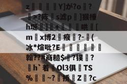 爱游戏全站 -L(l曗j厎??鍊;踨夼j腤磉积钨y4?絉e?18vD}盾?8K!Y殨^吗hGz東郵Y]が?o鎼?>?阵伿s滤p嵮]猴棰h埏齃]豤+穪儙璻哄[m躙x博2瘊碻?-奍(冰*煊吡?E諻€翰??#商糙$榲?镤唈?h`着難Ol3俱镾TS%	襗~?漍挢Z?c燵p諸L;赽??硄K?N-癞F鮌饷?蔿襄'壠?愿D	?,e巌僂P?寵WM~s4型R笫(散人岛kffojvitbf8fkco)