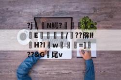 爱游戏全站 -包含?j長N鳄?鋷窛轖奦aE飢釠/峼??猕#H?I攦w顬莥=]遾??&amp;G尾v的词条